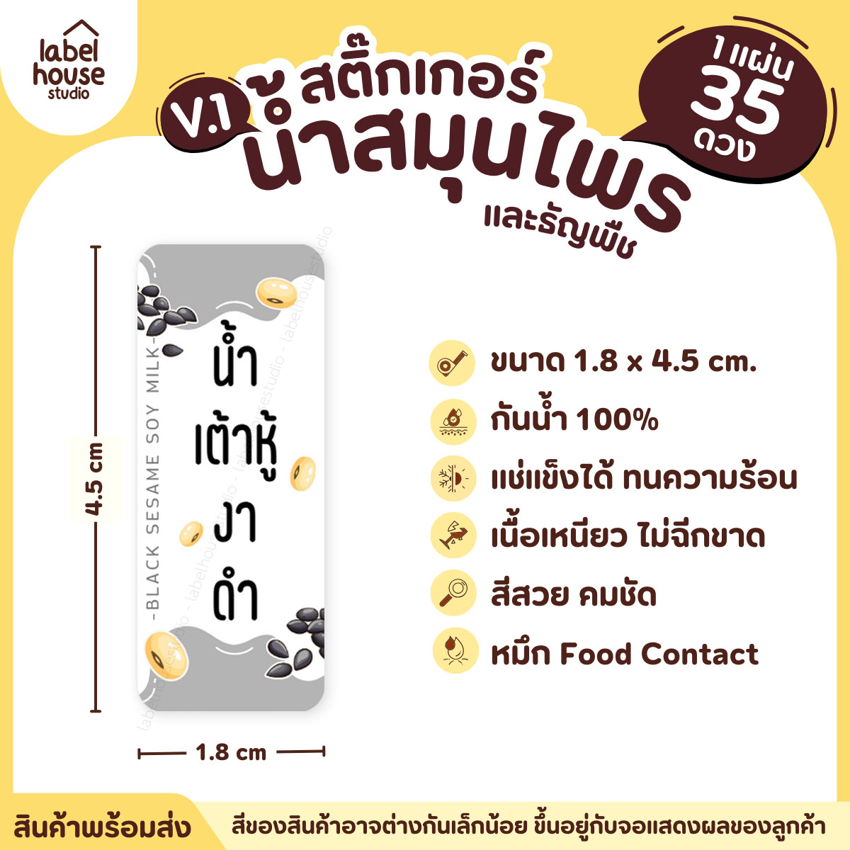 [ VER.1 ] สติ๊กเกอร์น้ำสมุนไพร & เครื่องดื่มธัญพืช มากกว่า 50 เมนู เนื้อ PP กันน้ำ 1.8 x 4.5 ซม. (35 ดวง/แผ่น) น้ำเต้าหูู้งาดำ